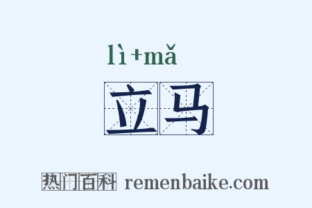 立马是什么意思的图片